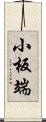 小板端 Scroll