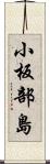 小板部島 Scroll