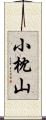 小枕山 Scroll