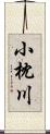 小枕川 Scroll