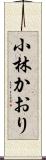 小林かおり Scroll