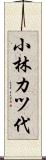 小林カツ代 Scroll