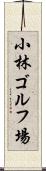 小林ゴルフ場 Scroll
