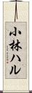 小林ハル Scroll