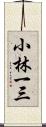 小林一三 Scroll