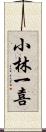 小林一喜 Scroll