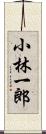 小林一郎 Scroll