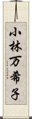 小林万希子 Scroll