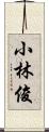 小林俊 Scroll