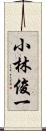 小林俊一 Scroll