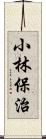 小林保治 Scroll