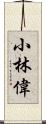 小林偉 Scroll