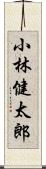 小林健太郎 Scroll