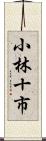 小林十市 Scroll