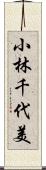 小林千代美 Scroll