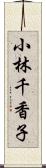 小林千香子 Scroll