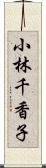 小林千香子 Scroll