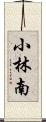 小林南 Scroll