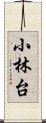 小林台 Scroll