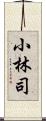 小林司 Scroll