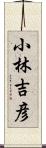 小林吉彦 Scroll