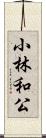 小林和公 Scroll