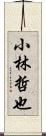 小林哲也 Scroll