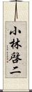 小林啓二 Scroll