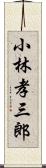 小林孝三郎 Scroll