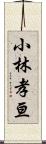 小林孝亘 Scroll