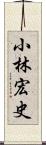 小林宏史 Scroll