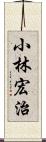 小林宏治 Scroll