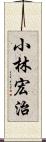 小林宏治 Scroll