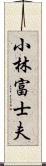 小林富士夫 Scroll