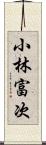 小林富次 Scroll