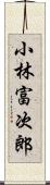 小林富次郎 Scroll