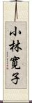 小林寛子 Scroll