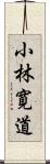 小林寛道 Scroll