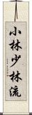 Shobayashi Shorin-Ryu Scroll