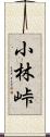 小林峠 Scroll