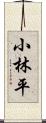 小林平 Scroll