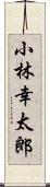 小林幸太郎 Scroll