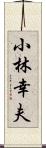 小林幸夫 Scroll