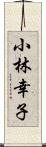 小林幸子 Scroll