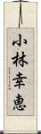 小林幸恵 Scroll