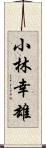 小林幸雄 Scroll