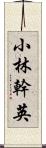 小林幹英 Scroll