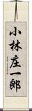 小林庄一郎 Scroll