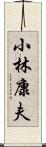 小林康夫 Scroll