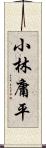 小林庸平 Scroll